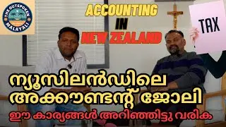 അക്കൗണ്ടിംഗ് ജോലിക്കാർക്ക് ന്യൂസിലാൻഡിൽ രക്ഷയുണ്ടോ? Career Prospectus for Accountants in New Zealand