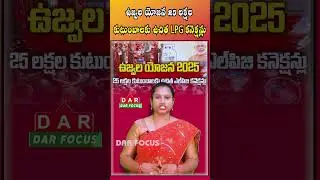 Ujjwala Yojana | Free LPG connections for 25 lakh families! | Latest updates | DAR FOCUS #darfocus
