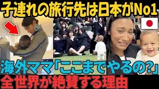 「ここまでやるの…？」子連れ日本旅行が神だと海外で話題に…世界一子供に優しい国！【海外の反応】
