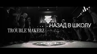 Trouble Makers vs Назад в школу | 1/4 | Get Down 4