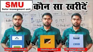 Best smu 2025 ( solar manegement unit ) asha power nova50 vs smarten prime plus vs utl rmppt 122440