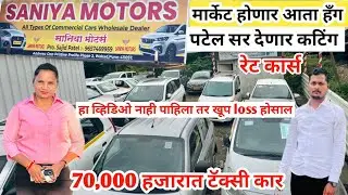 🔥70 हजारात टॅक्सी परमिट कार्स saniya motors Pune🔥 commercial cars चे King Patel Sir #deepachavan