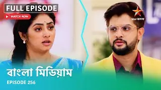 Full Episode | বাংলা মিডিয়াম | Episode 256