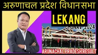 Lekang Arunachal Pradesh Assembly Election Results 2024 अरुणाचल प्रदेश विधानसभा चुनाव परिणाम देखे