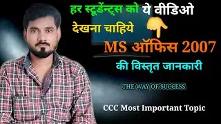 ccc मे MS Office की विस्तृत्त जानकारी | Ccc most important question #videos #ccc