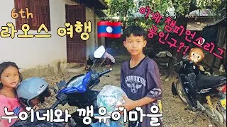 여섯번째 라오스여행 Part.5 (feat 누이네와 깽유이마을)