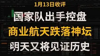 A股收评：终于跌了！国家队出手控盘，商业航天跌落神坛！明天又将见证历史？！