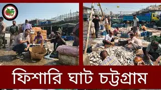 ফিশারি ঘাট চট্টগ্রাম
