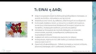 ΔΙΑΔΙΚΤΥΑΚΟ ΣΕΜΙΝΑΡΙΟ “ΜΑΘΑΙΝΟΝΤΑΣ ΓΙΑ ΤΟΝ ΑΥΤΙΣΜΟ” ΓΙΑ ΓΟΝΕΙΣ ΚΑΙ ΕΚΠΑΙΔΕΥΤΙΚΟΥΣ (ΔΕΥΤΕΡΟ ΜΕΡΟΣ)