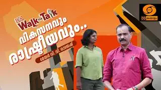 വികസനവും രാഷ്ട്രീയവും പറഞ്ഞ് മേയർ വി.വി. രാജേഷ് | WALK THE TALK | VV RAJESH