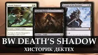 Оржов Тень Смерти | Хисторик гайд | МТГ Арена | MTG Arena Historic BW Death's Shadow guide