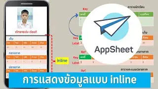 EP20- AppSheet การแสดงข้อมูลจากหลายๆ ตารางในหน้าเดียว