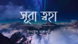 SURAH TAHA | Recited by Ismail An Nouri