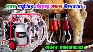 গ্রামে প্রযুক্তির ছোঁয়ায় সফল উদ্যোক্তা । milking machine / মিল্কিং মেশিন।