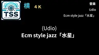 20240505-a17ja[Udio]Ecm style jazz「水星」
