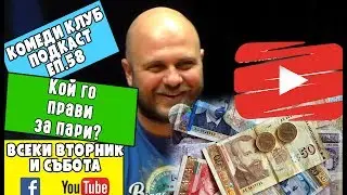 Пари или Мълчание 58 The Comedy Club Podcast