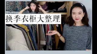 【Quinliy】冬夏换季|断舍离|快来跟我一起整理衣柜吧！累瘫！