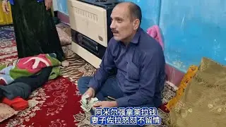 蛮横占钱遭怒怼！阿米尔强拿莱拉钱，妻子佐拉硬刚讨公道