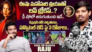 Dhee Winner Raju Emotional Interview With Anchor Shiva | Dhee Raju Latest | iDream Exclusive