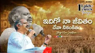 ఇదిగో నా జీవితం దేవా నీకంకితం... || Hosanna Live Worship Song by Pas Ramesh Garu| Sunday service VJA