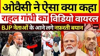 Asaduddin Owaisi के बयान से Rahul Gandhi का Video Viral | BJP | PM Modi | Congress | Muslim | News