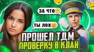 🥶 ПРОШЁЛ ТДМ ПРОВЕРКУ В КЛАН ДЕВУШКИ  В PUBG MOBILE | ТДМ ЗАБИВ 1х1 В ПАБГ МОБАЙЛ