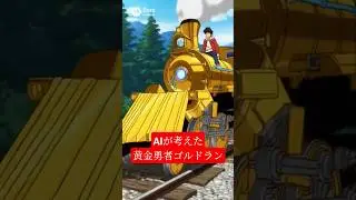 #anime #アニメ #アニソン #勇者シリーズ #黄金勇者ゴルドラン #ゴルドラン #ロボットアニメ #スパロボ #aivideo #sora