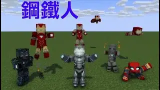 穿上鋼鐵人裝甲飛行、竟還可以組建鋼鐵人軍團! ｜ MineCraft Fisk的超級英雄模組 #minecraft  #minecraftmods #minecrafthero #ironman