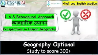 GL 6.8: Behaviouralism in Geography Optional | Perspectives in Human Geography व्यावहारिक उपागम