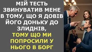 Мій тесть звинуватив мене в тому, що я довів його доньку до злиднів, тому що ми попросили у нього..