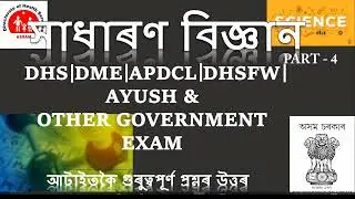 DHS DME Assam questions and answers 2023 I DHS DME ADMIT RESULT I 100% COMMON QUESTIONS