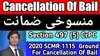 Cancellation Of Bail Under Section 497 (5) CrPC | 2020 SCMR 1115.Grounds For Cancellation Of Bail