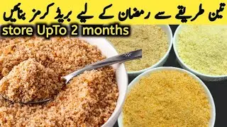 Market style bread crumbs recipe at home | Homemade bread crumbs | Ramzan special | Multani Tarkaa 