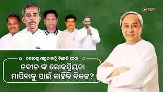 EXPOSED The Hidden Agenda Behind Naveen's Popularity Crash