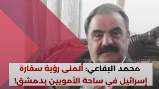 اتفاق سري بين الشرع وإسرائيل؟ العميد محمد البقاعي يكشف حقيقة التنازل عن الجولان