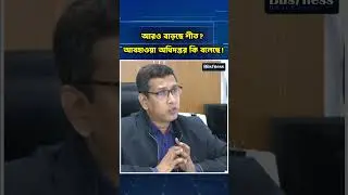 আরও বাড়ছে শীত? আবহাওয়া অধিদপ্তর কি বলেছে ! | | News update|| Business Daily