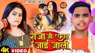 #Video |  राजा जी फाट जाई जाली | #Lal Babu #Neha Raj | Raja Ji Fat Jai Jali | New Bhojpuri Song 2023