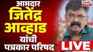 LIVE | Jitendra Awhad Press Conference | आ. जितेंद्र आव्हाड यांची पत्रकार परिषद LIVE | NCP Politics