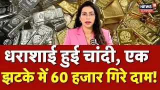 Silver Rate Today : धराशाई हुई चांदी, एक झटके में 60 हजार गिरे दाम! | Gold Rate Today | Jwellery