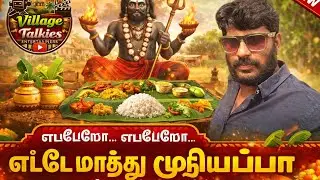 Etimaram Muniyappan Song | Village Talkies | Devotional Folk Song