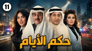 مسلسل حكم الأيام الحلقة الحادية عشر بطولة إبراهيم الحربي و باسمة حمادة #كويت #مسلسلات