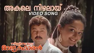 Akale Nizhalay Video Song | Dilliwala Rajakumaran | Jayaram | Manju Warrier