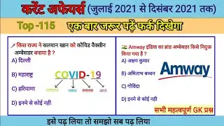 Last 6 month most important current affairs 2021 in hindi |जुलाई से दिसंबर करेंट अफेयर्स 2021 हिंदी