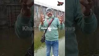 बेगूसराय के एक चर्चित डैम की व्यथा, पर्यटन का बहुत ही अच्छा स्कोप, सरकार को कोई मतलब ही नहीं