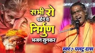 #paltu_das_ka_bhajan पलटू दास का भजन | paltu das ka satsang bhajan | paltu baba ka satsang bhajan