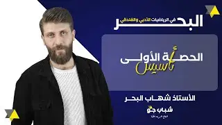 الجزء الأول ( 1 ) من تأسيس مادة الرياضيات  الأدبي | مبادرة العشر دقايق | الأستاذ شهاب البحر
