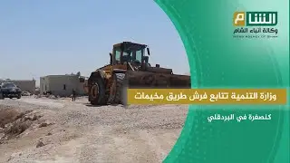 وزارة التنمية تتابع فرش طريق مخيمات كنصفرة في البردقلي