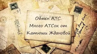 Обмен АТС.  Много АТСок от Катюши Ждановой