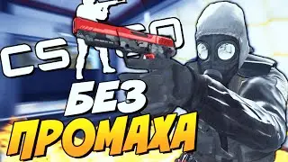 БЕЗ ПРОМАХА (СЛОЖНО)! - CS:GO CHALLENGE#12