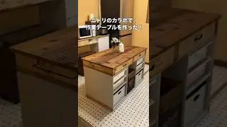 ニトリのカラボを使って、収納力抜群のキッチン作業台を作ったよ！ #diy #古民家リフォーム #キッチンdiy #キッチンインテリア #作業台#ニトリ#カラーボックス#diyクリエイターchiko